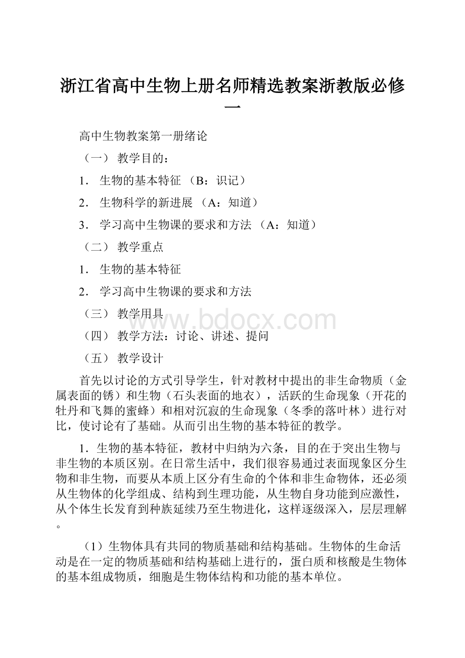 浙江省高中生物上册名师精选教案浙教版必修一.docx_第1页