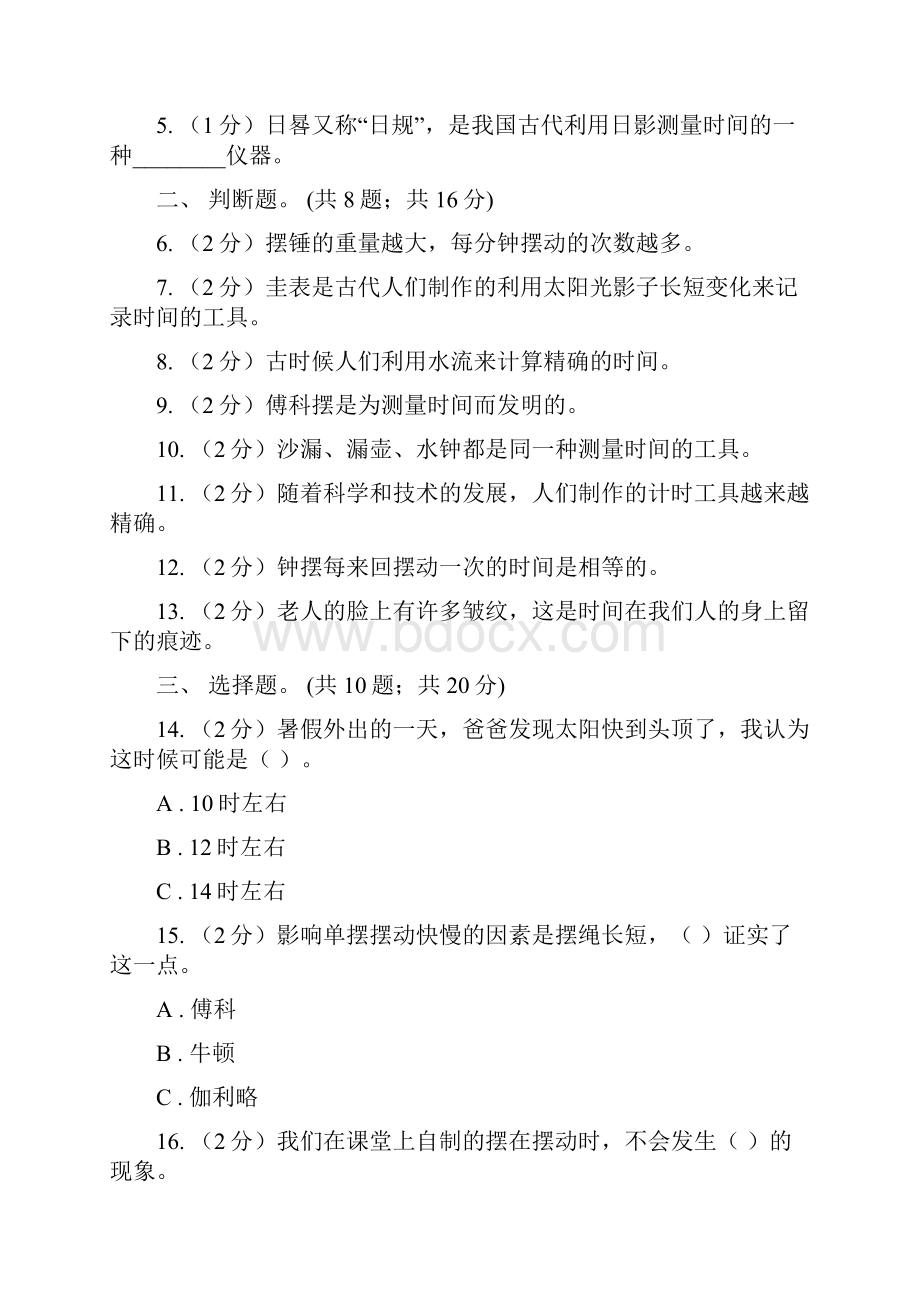 教科版科学五年级下册第三单元时间的测量单元检测卷A卷.docx_第2页