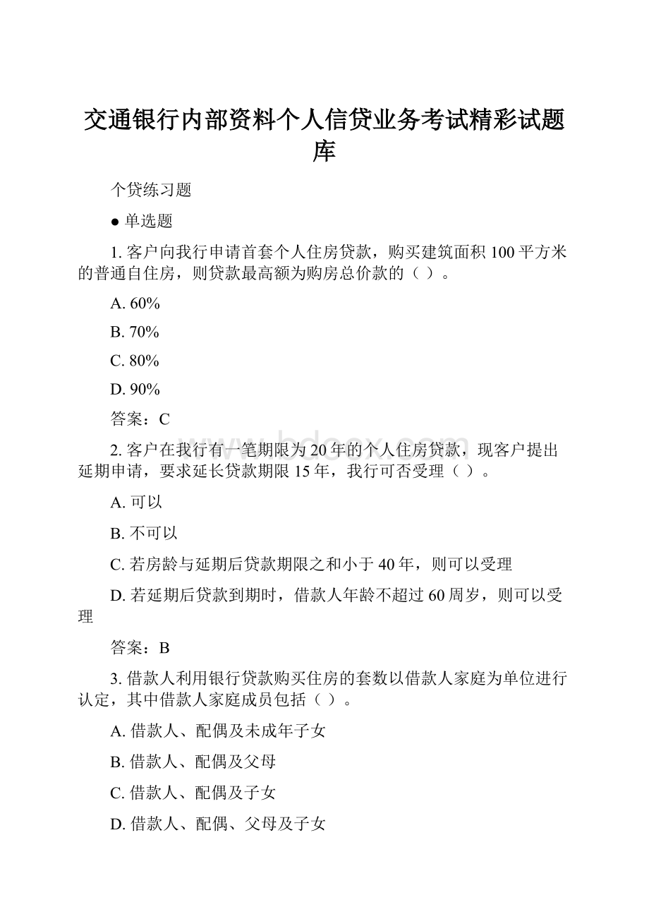 交通银行内部资料个人信贷业务考试精彩试题库.docx_第1页