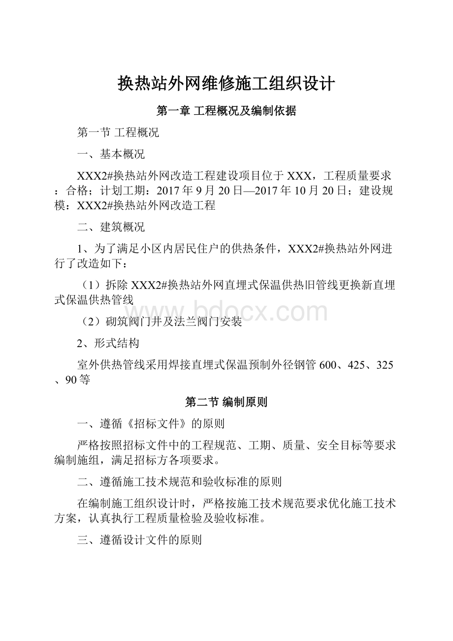 换热站外网维修施工组织设计.docx_第1页