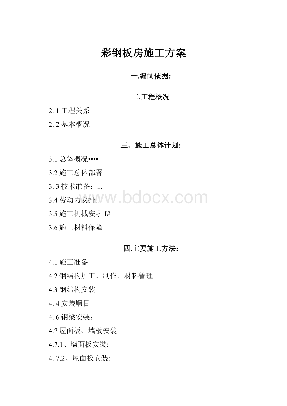 彩钢板房施工方案.docx_第1页