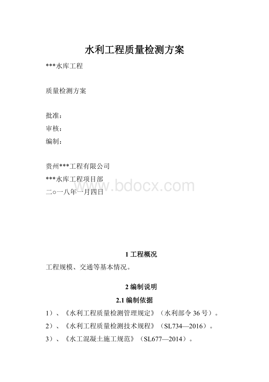 水利工程质量检测方案.docx