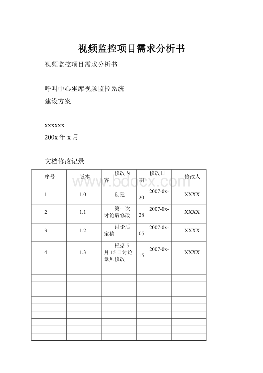 视频监控项目需求分析书.docx