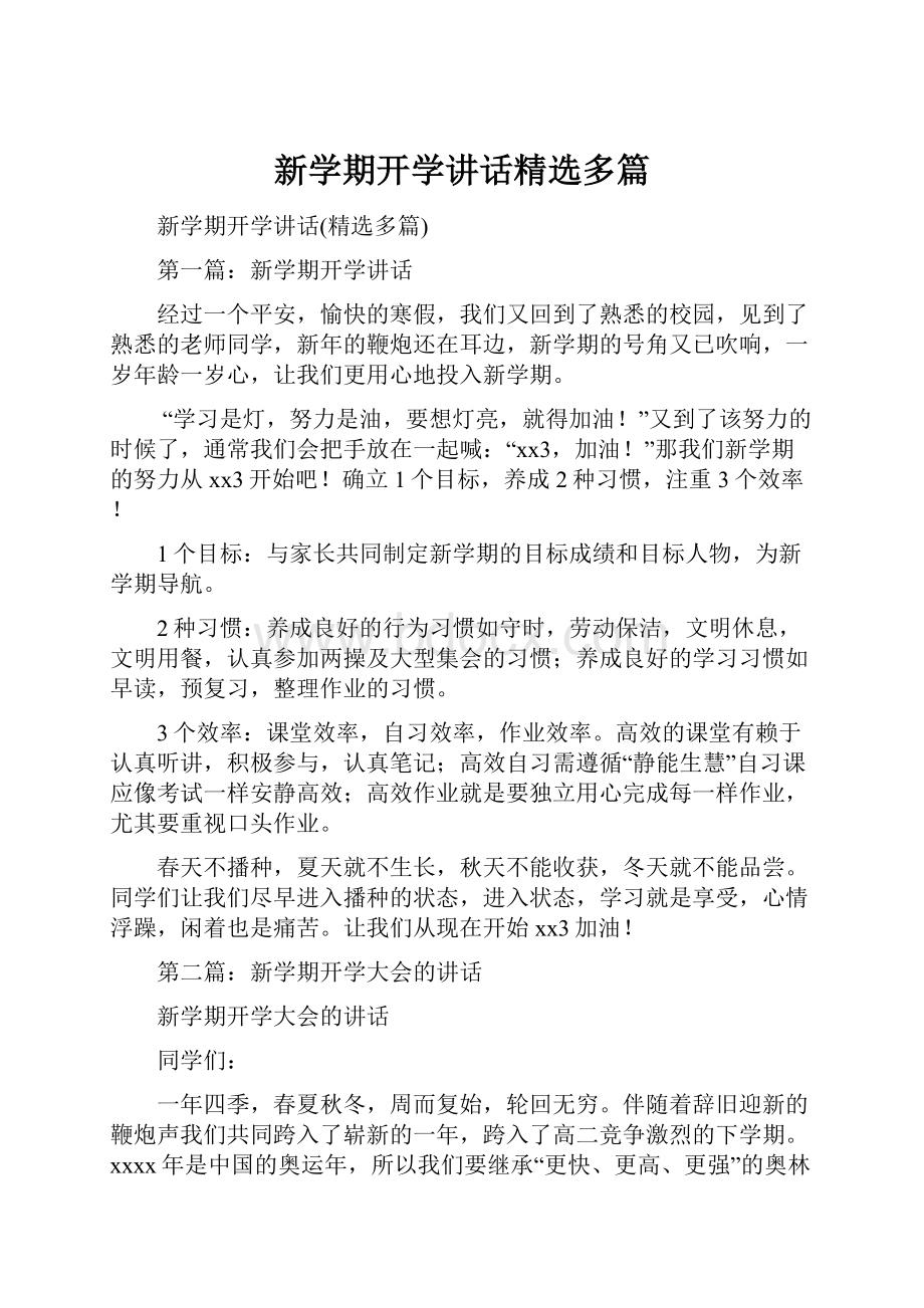 新学期开学讲话精选多篇.docx