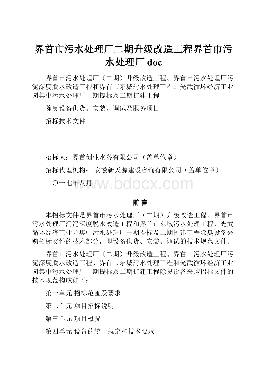 界首市污水处理厂二期升级改造工程界首市污水处理厂doc.docx