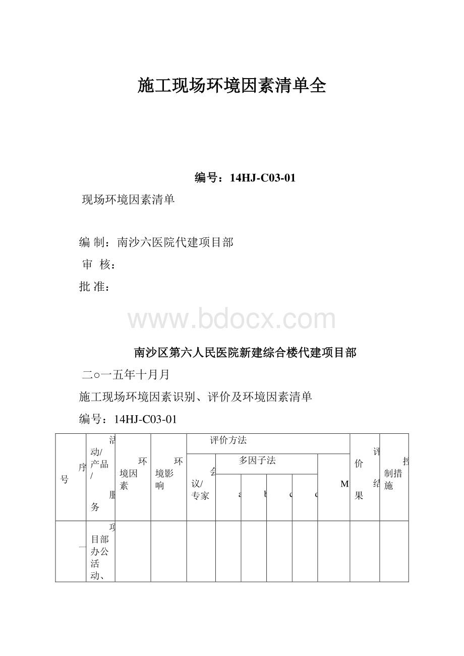 施工现场环境因素清单全.docx