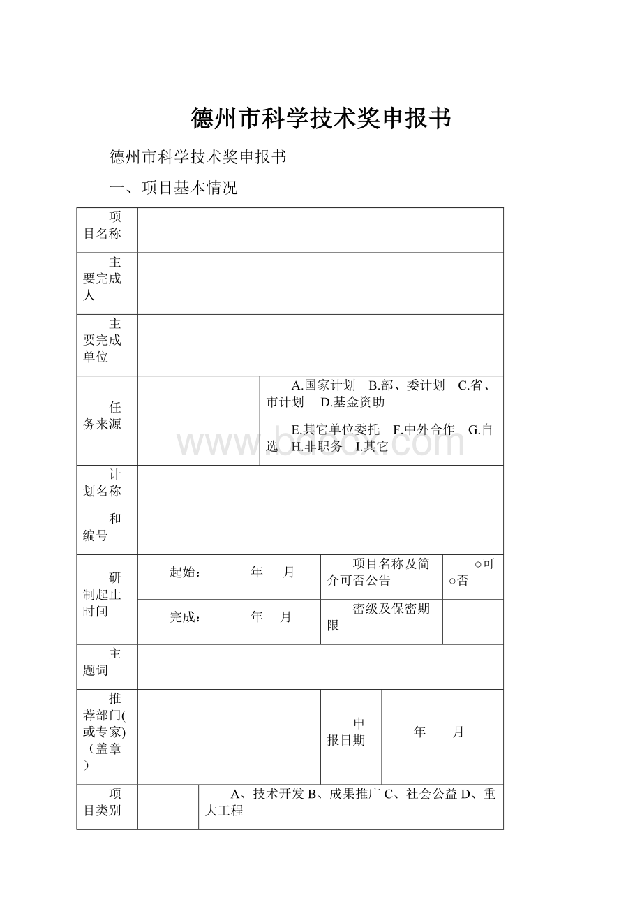 德州市科学技术奖申报书.docx_第1页