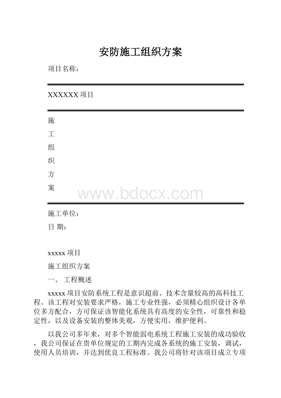 安防施工组织方案.docx_第1页