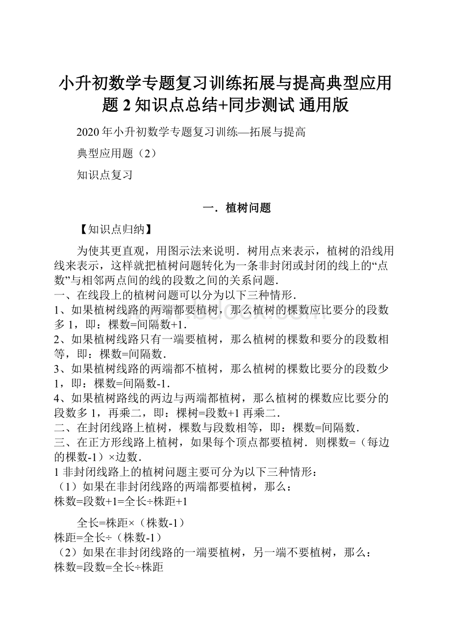 小升初数学专题复习训练拓展与提高典型应用题2知识点总结+同步测试 通用版.docx_第1页