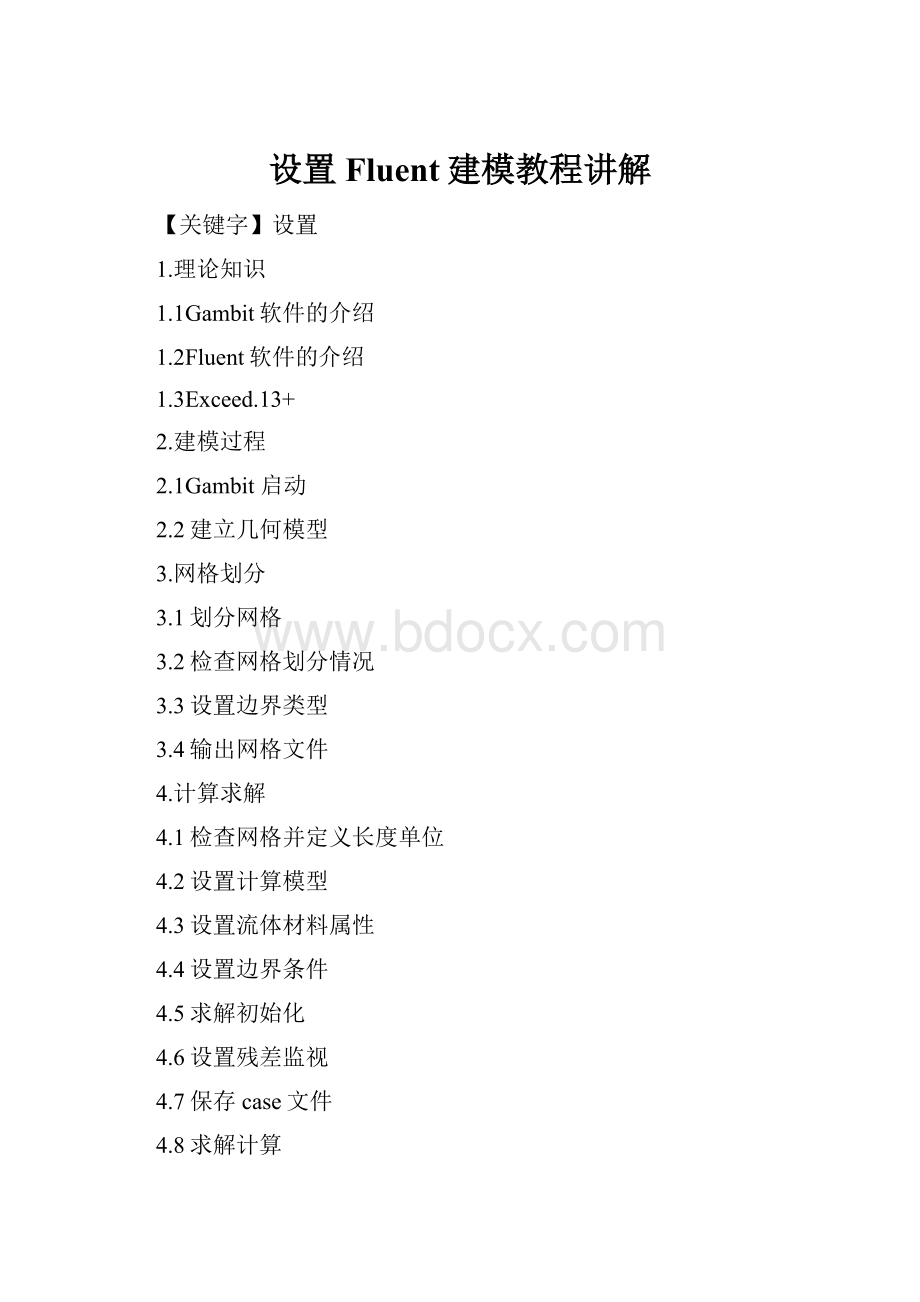 设置Fluent建模教程讲解.docx_第1页