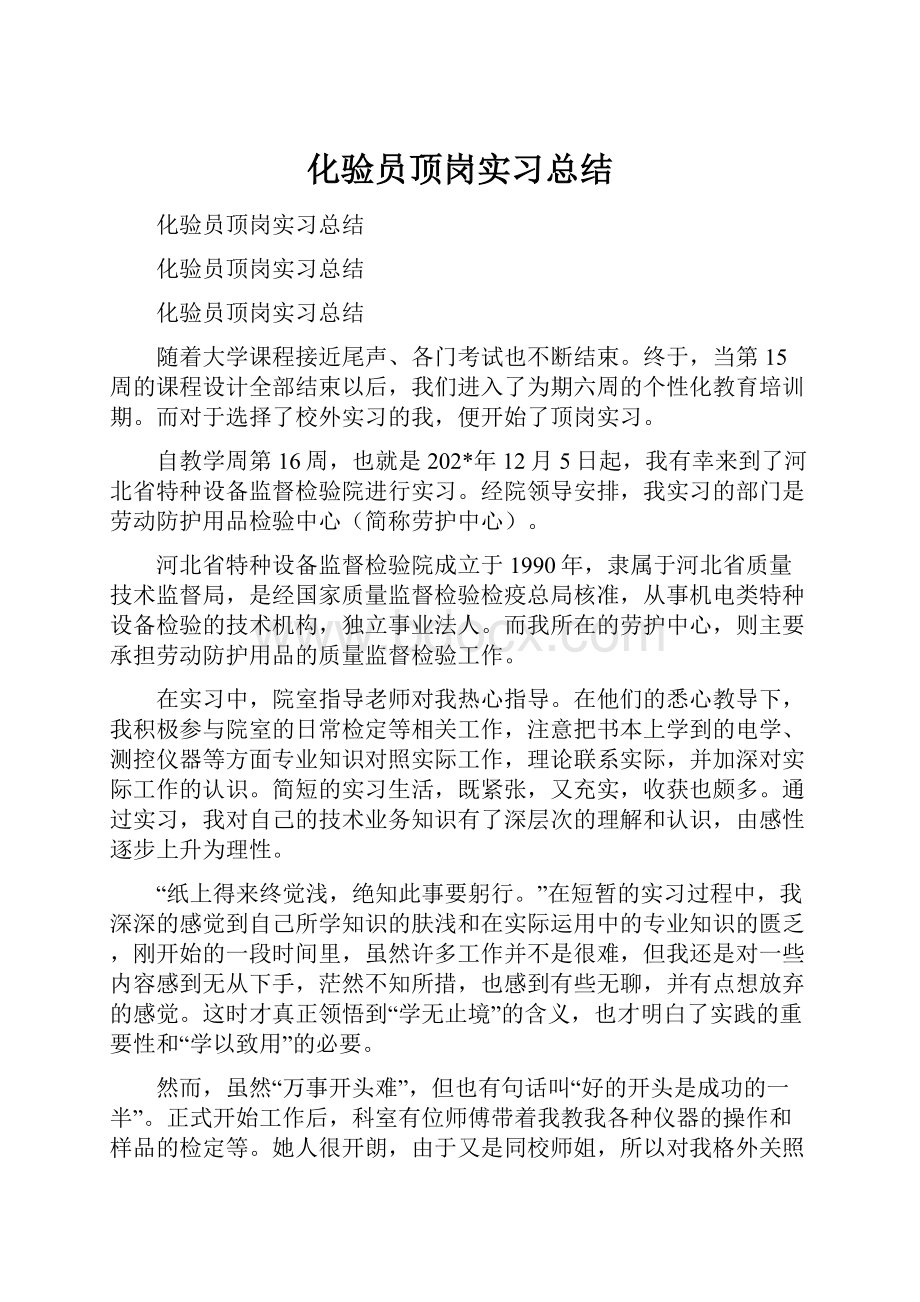 化验员顶岗实习总结.docx_第1页