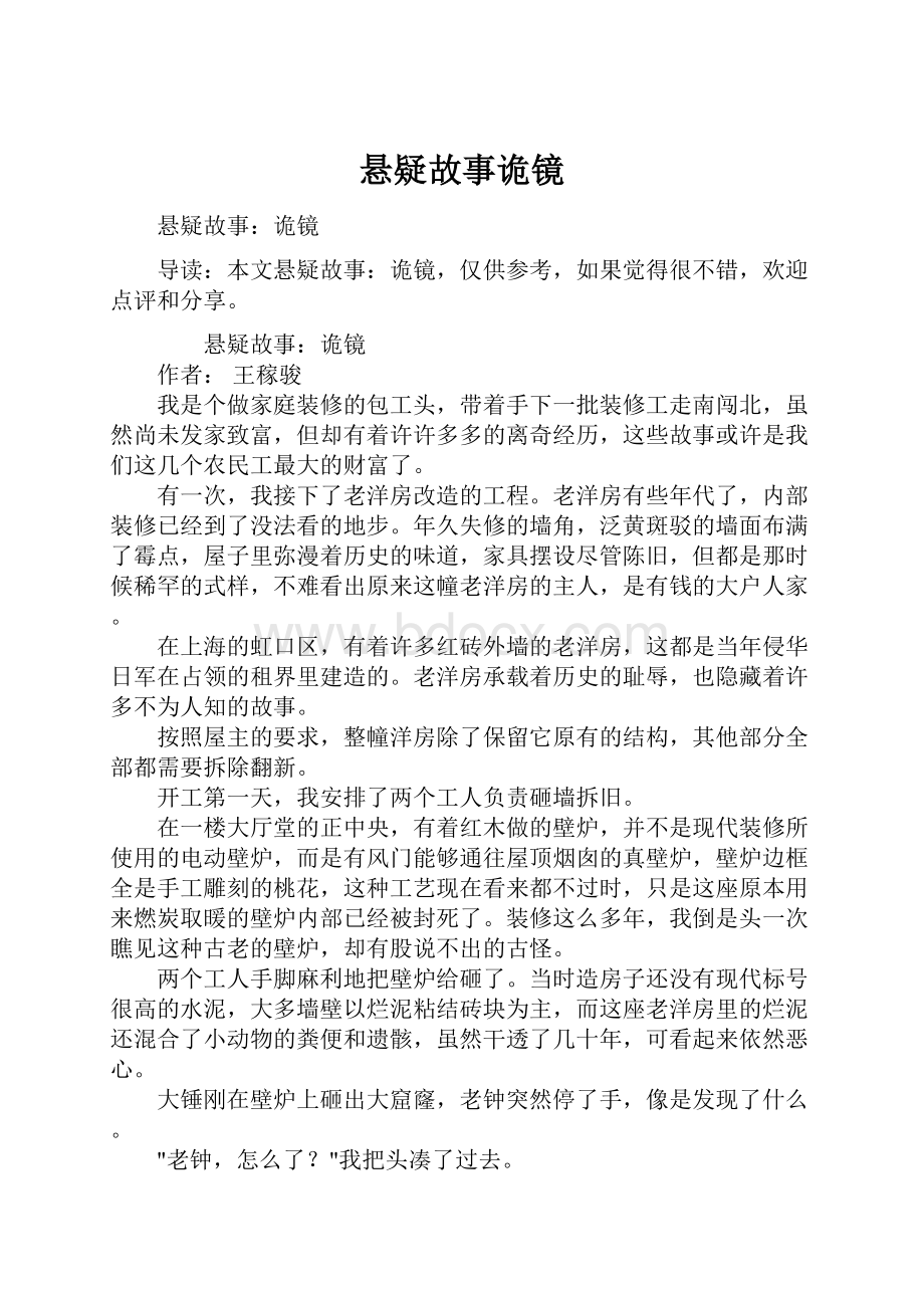 悬疑故事诡镜.docx_第1页