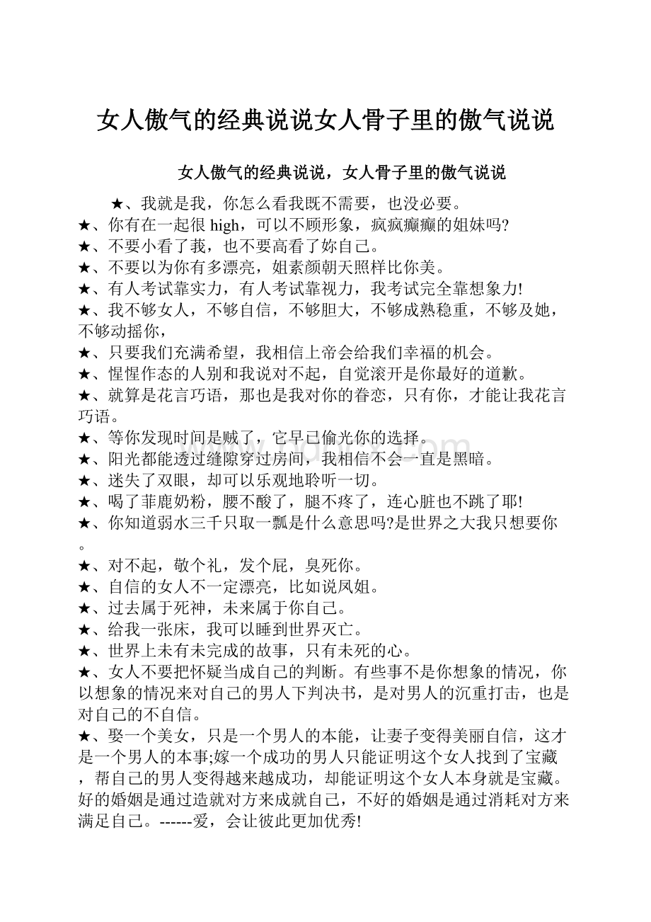 女人傲气的经典说说女人骨子里的傲气说说.docx