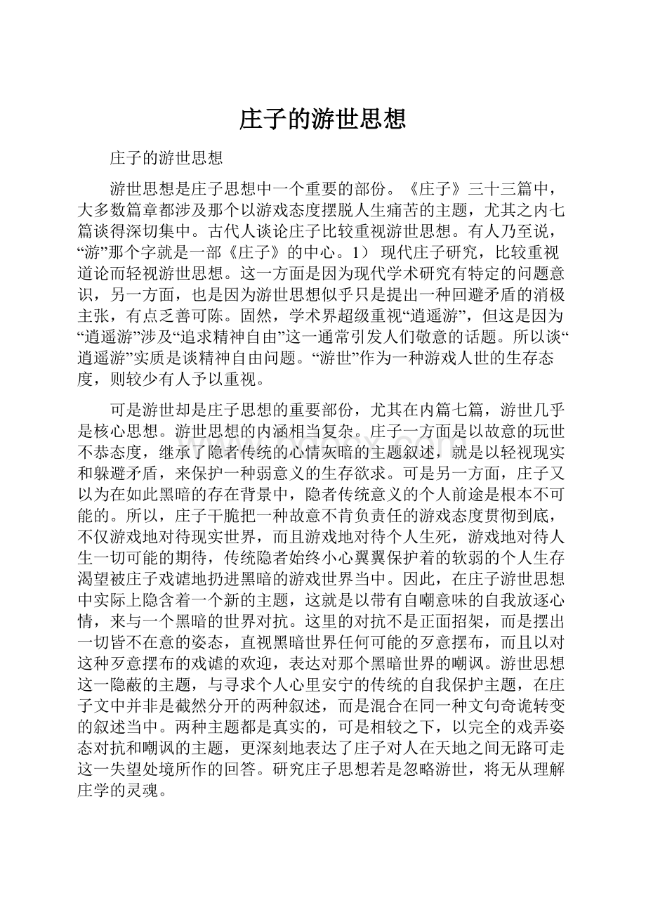 庄子的游世思想.docx_第1页