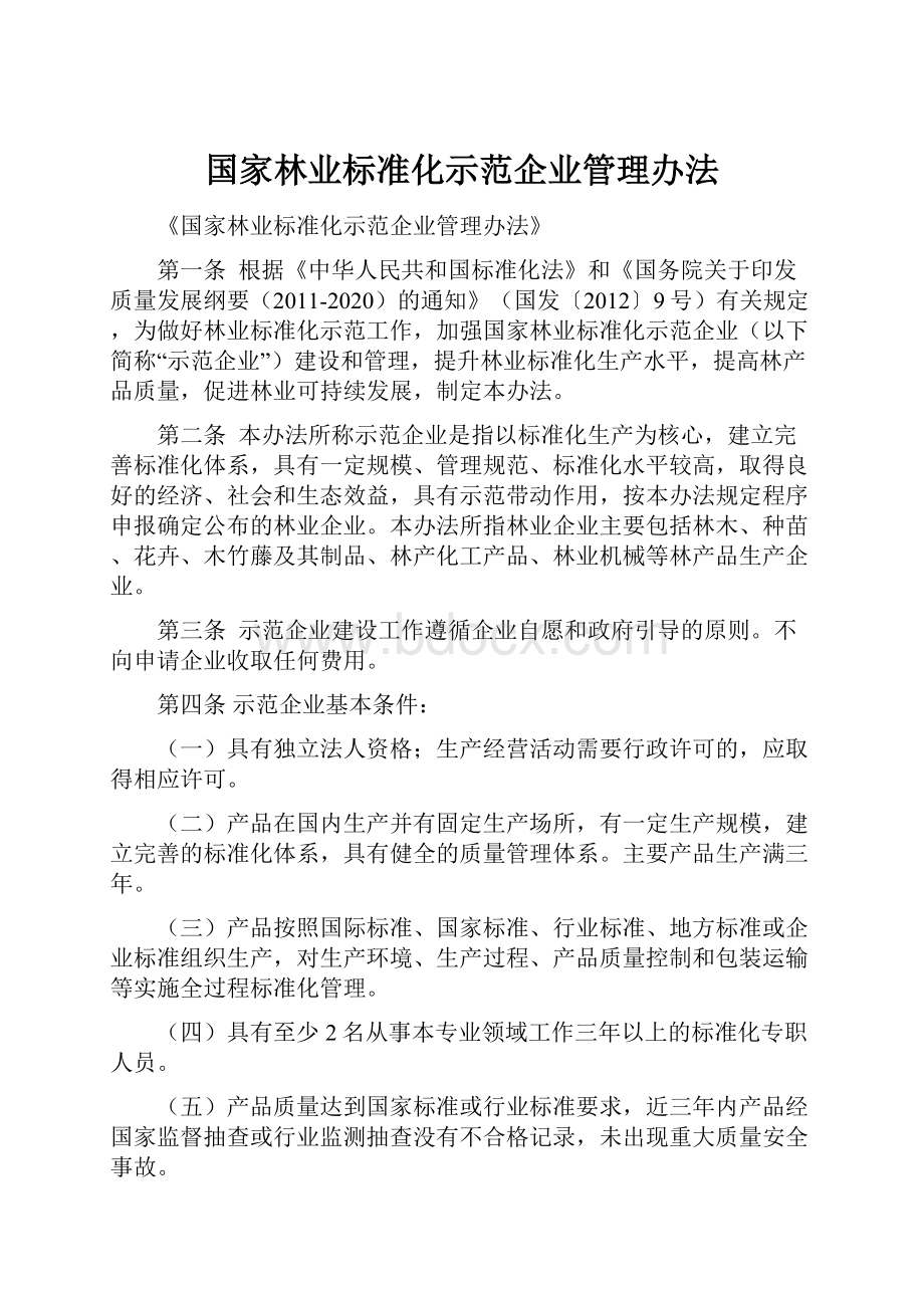 国家林业标准化示范企业管理办法.docx_第1页