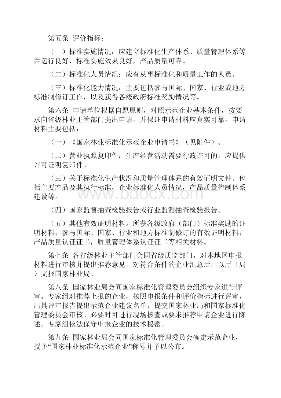 国家林业标准化示范企业管理办法.docx_第2页