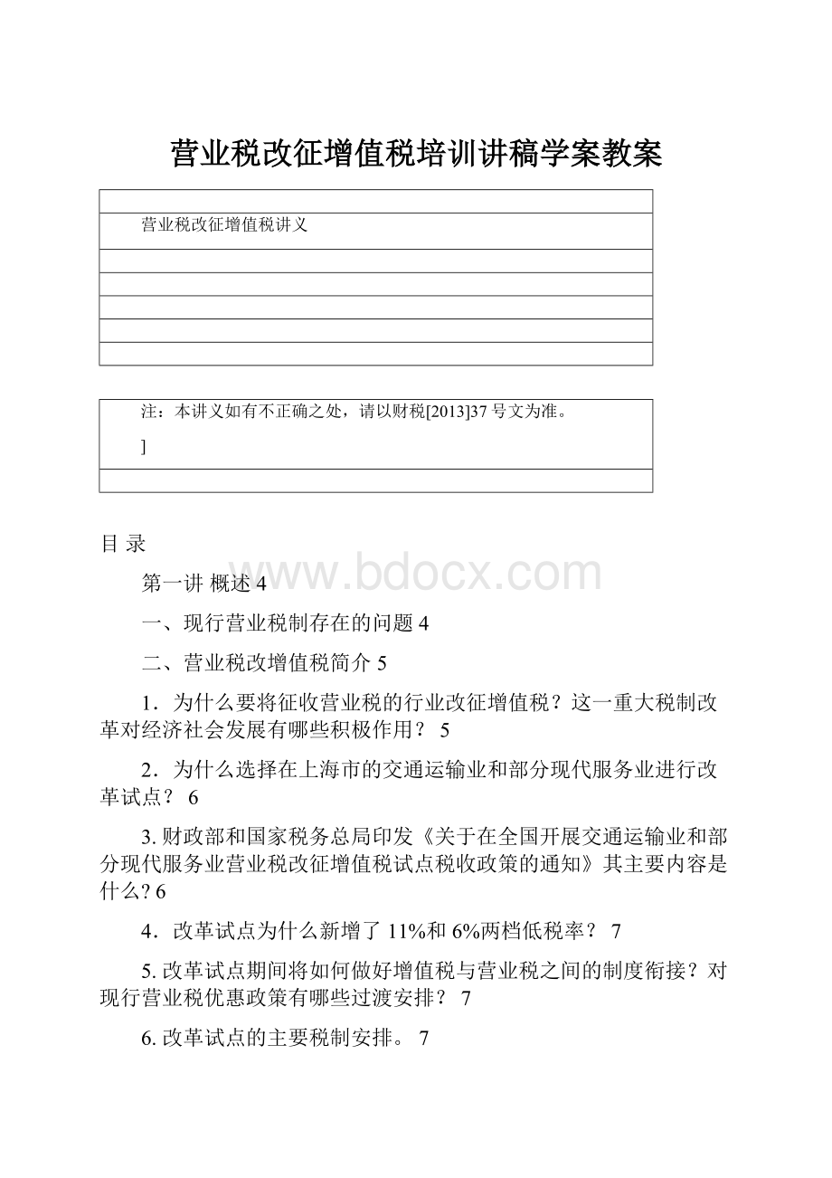 营业税改征增值税培训讲稿学案教案.docx_第1页