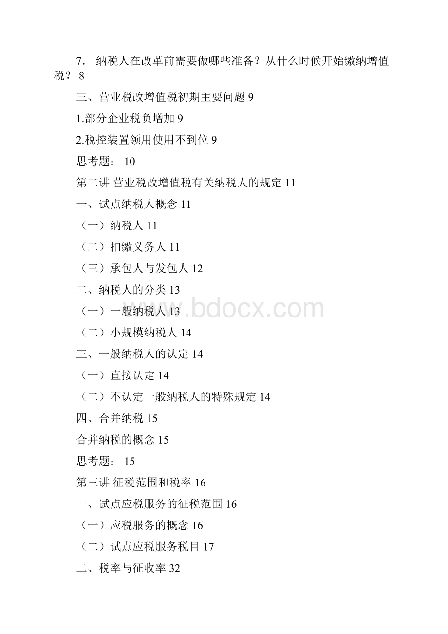 营业税改征增值税培训讲稿学案教案.docx_第2页