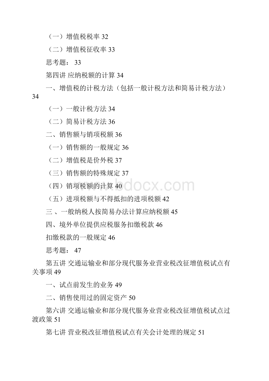 营业税改征增值税培训讲稿学案教案.docx_第3页