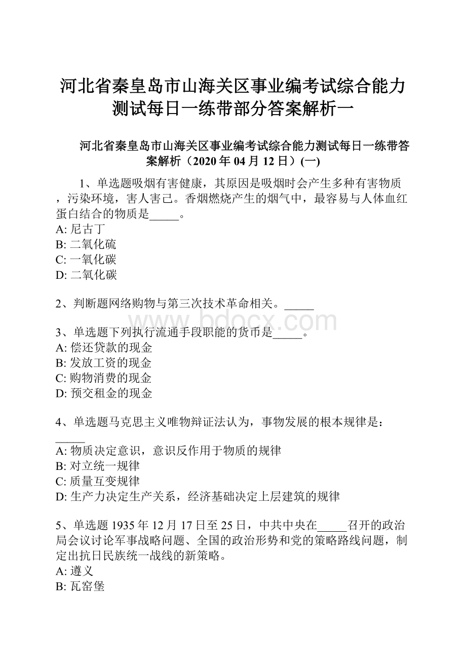 河北省秦皇岛市山海关区事业编考试综合能力测试每日一练带部分答案解析一.docx_第1页