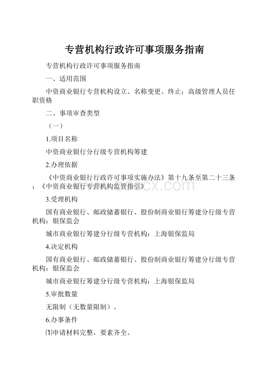 专营机构行政许可事项服务指南.docx_第1页