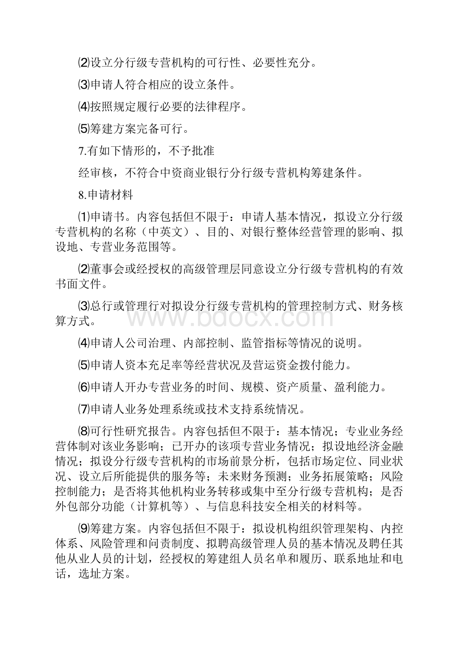 专营机构行政许可事项服务指南.docx_第2页