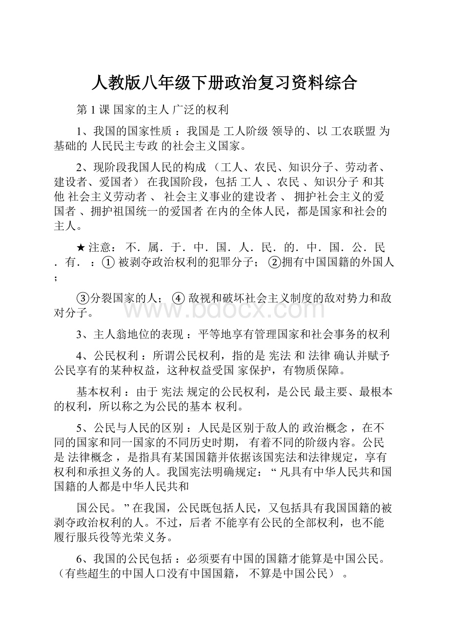 人教版八年级下册政治复习资料综合.docx_第1页