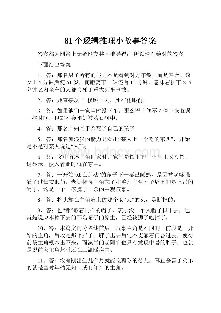 81个逻辑推理小故事答案.docx_第1页