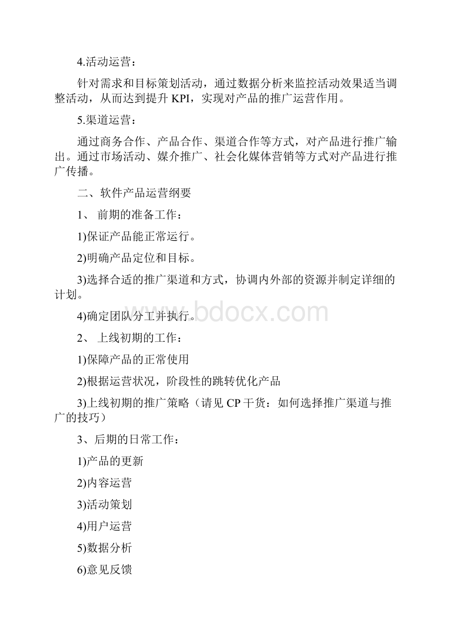 软件产品的渠道运营方案.docx_第2页