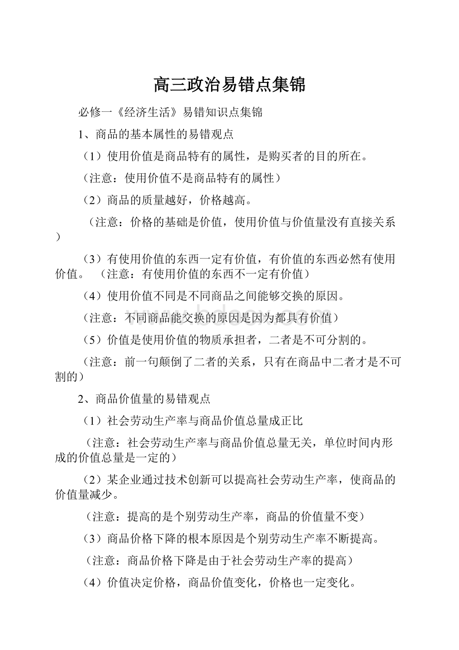 高三政治易错点集锦.docx_第1页