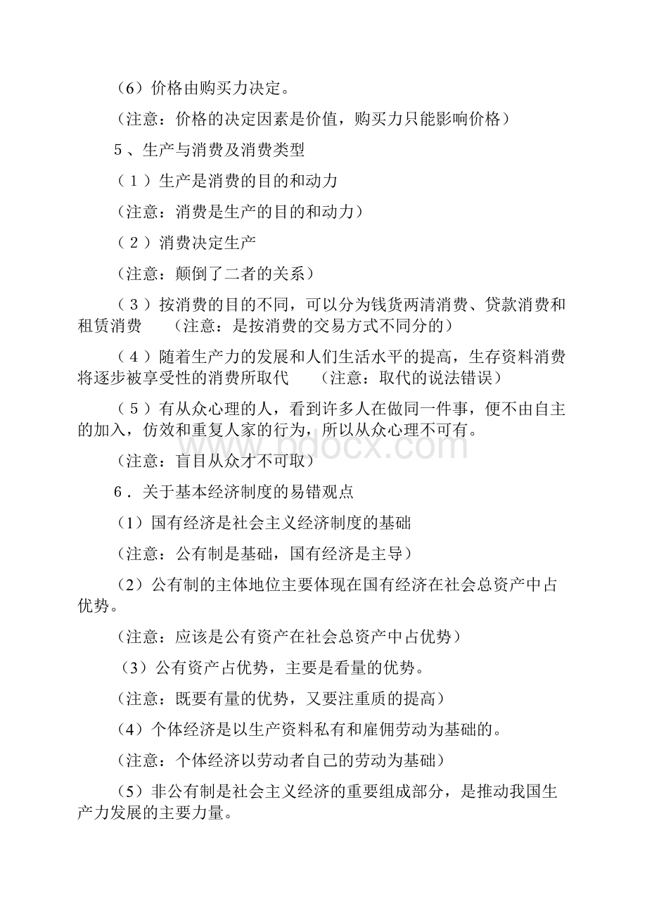 高三政治易错点集锦.docx_第3页