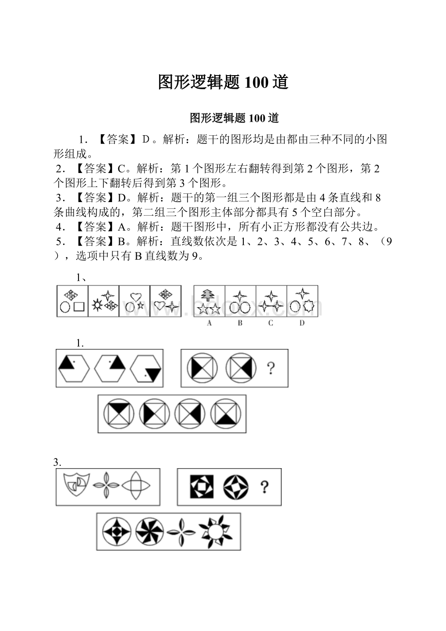 图形逻辑题100道.docx