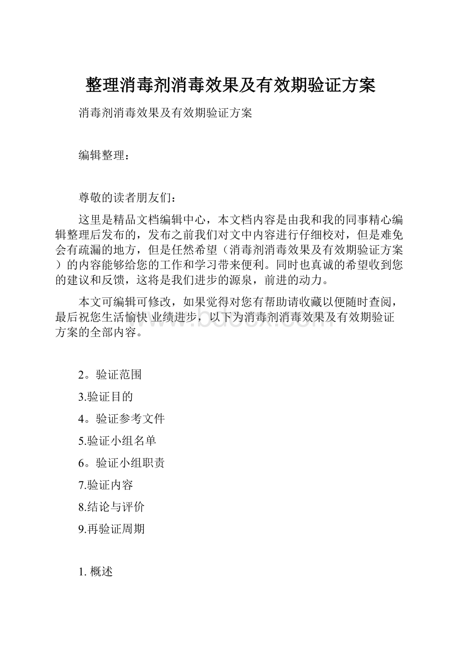 整理消毒剂消毒效果及有效期验证方案.docx