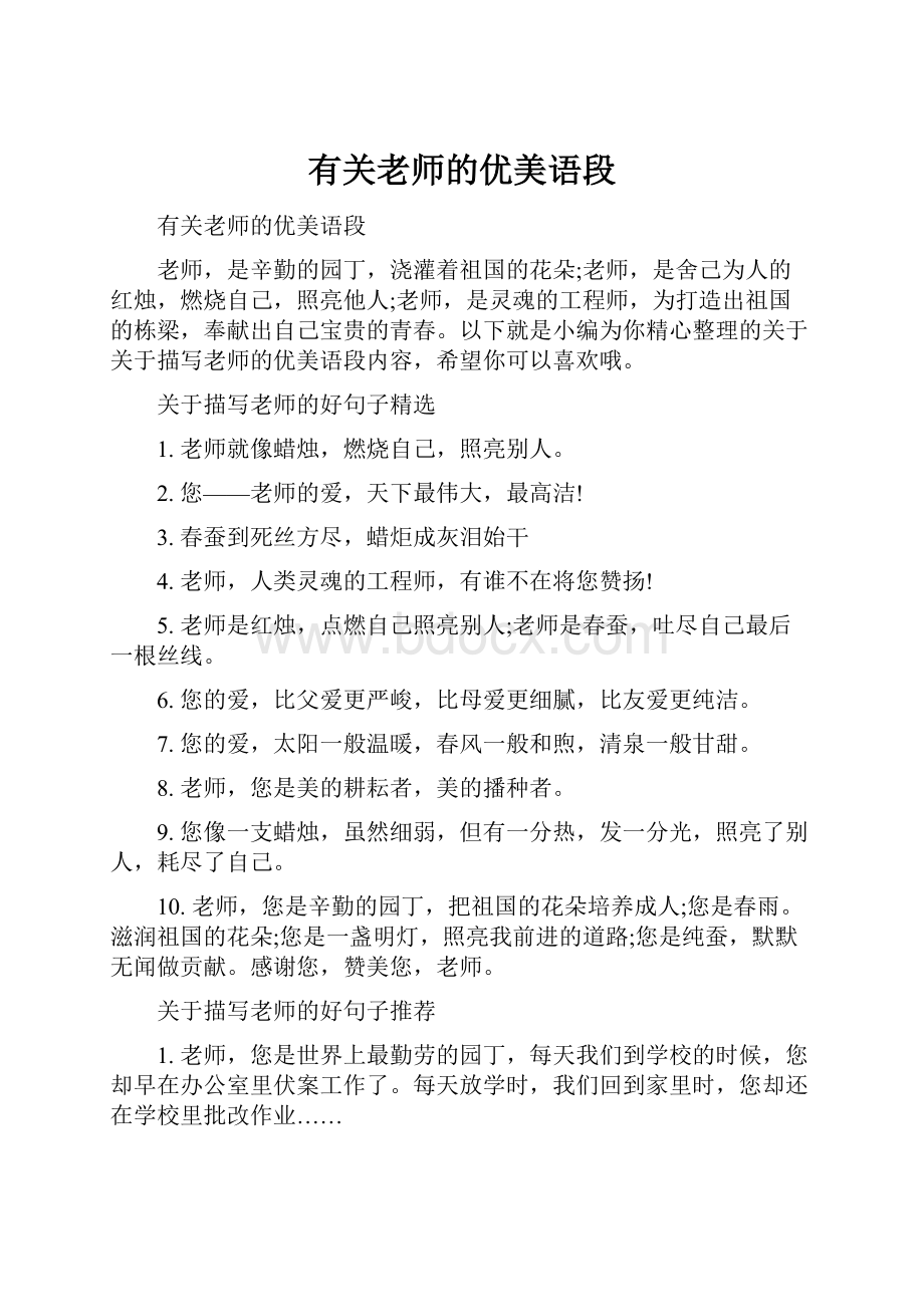 有关老师的优美语段.docx_第1页