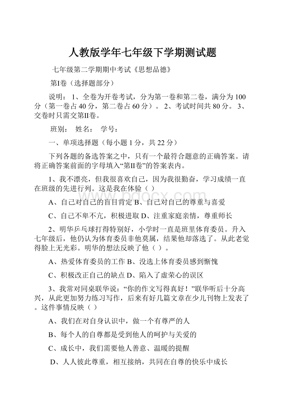 人教版学年七年级下学期测试题.docx