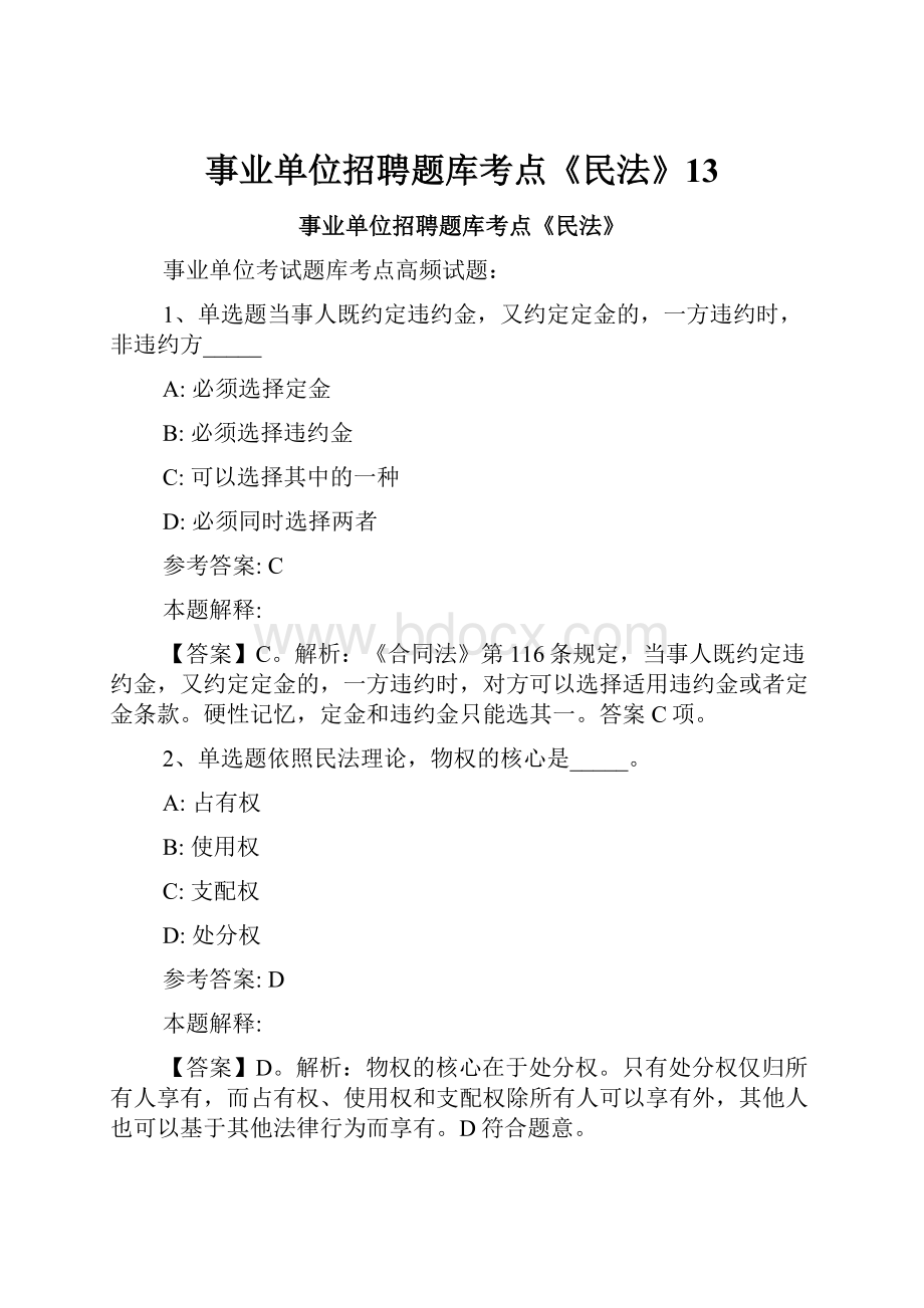 事业单位招聘题库考点《民法》13.docx_第1页