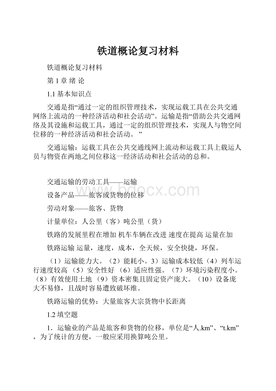 铁道概论复习材料.docx