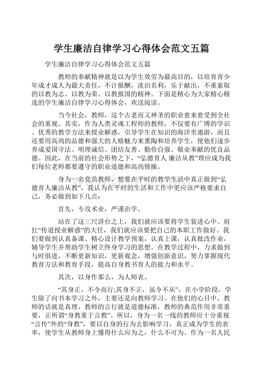 学生廉洁自律学习心得体会范文五篇.docx_第1页