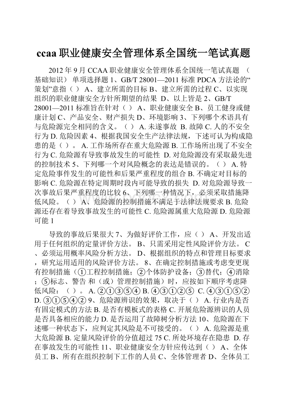 ccaa职业健康安全管理体系全国统一笔试真题.docx_第1页