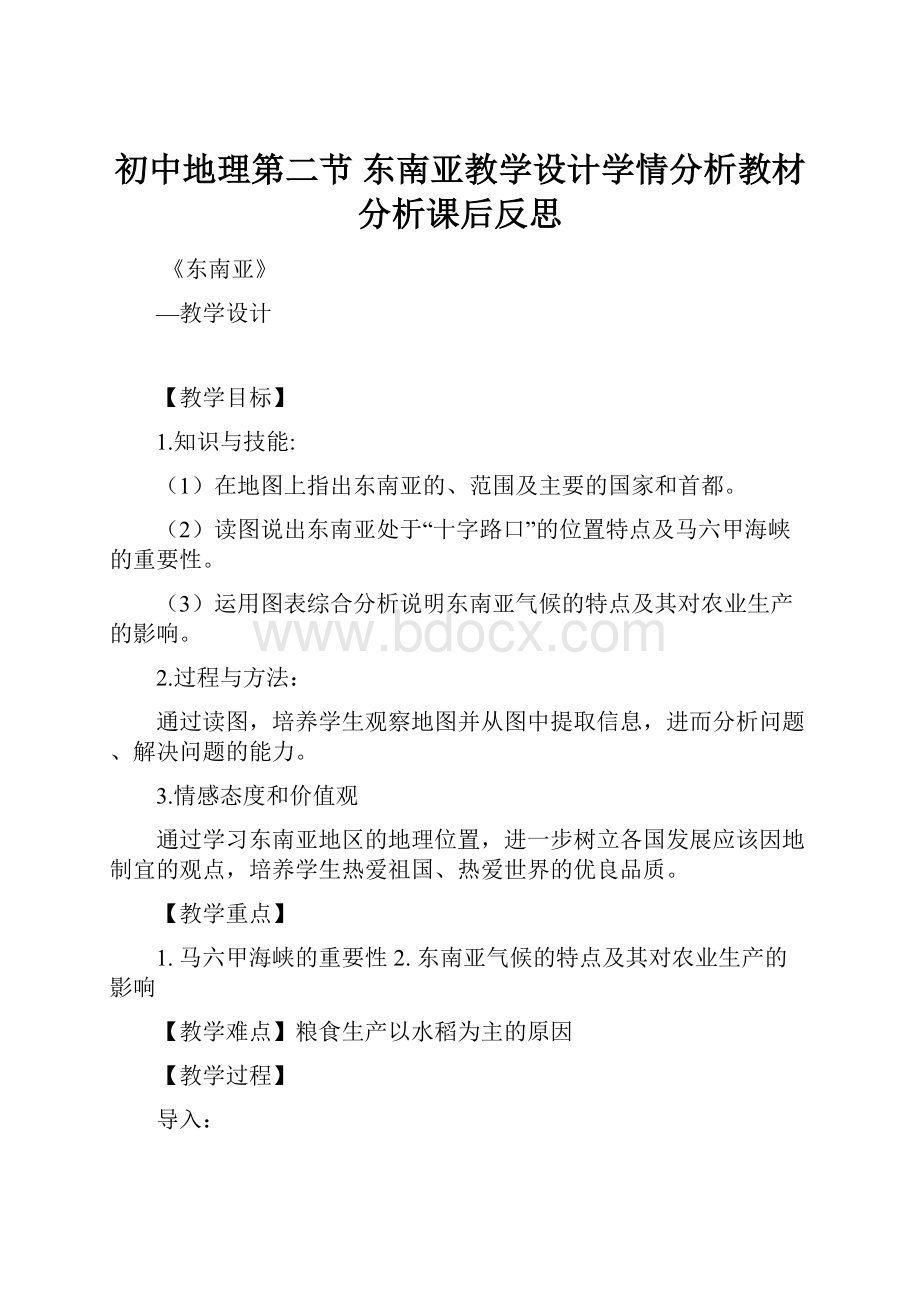 初中地理第二节 东南亚教学设计学情分析教材分析课后反思.docx