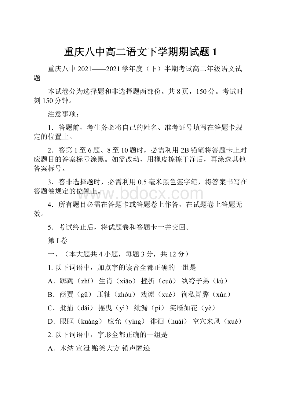 重庆八中高二语文下学期期试题1.docx