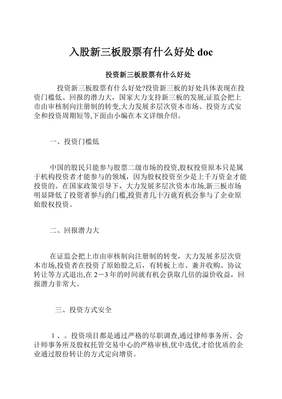 入股新三板股票有什么好处doc.docx_第1页