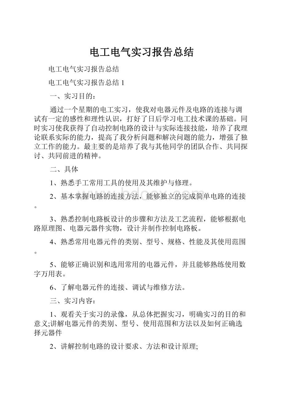 电工电气实习报告总结.docx_第1页