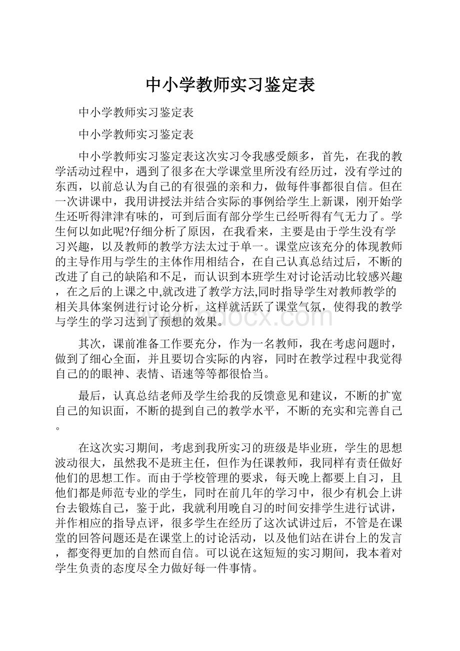 中小学教师实习鉴定表.docx_第1页