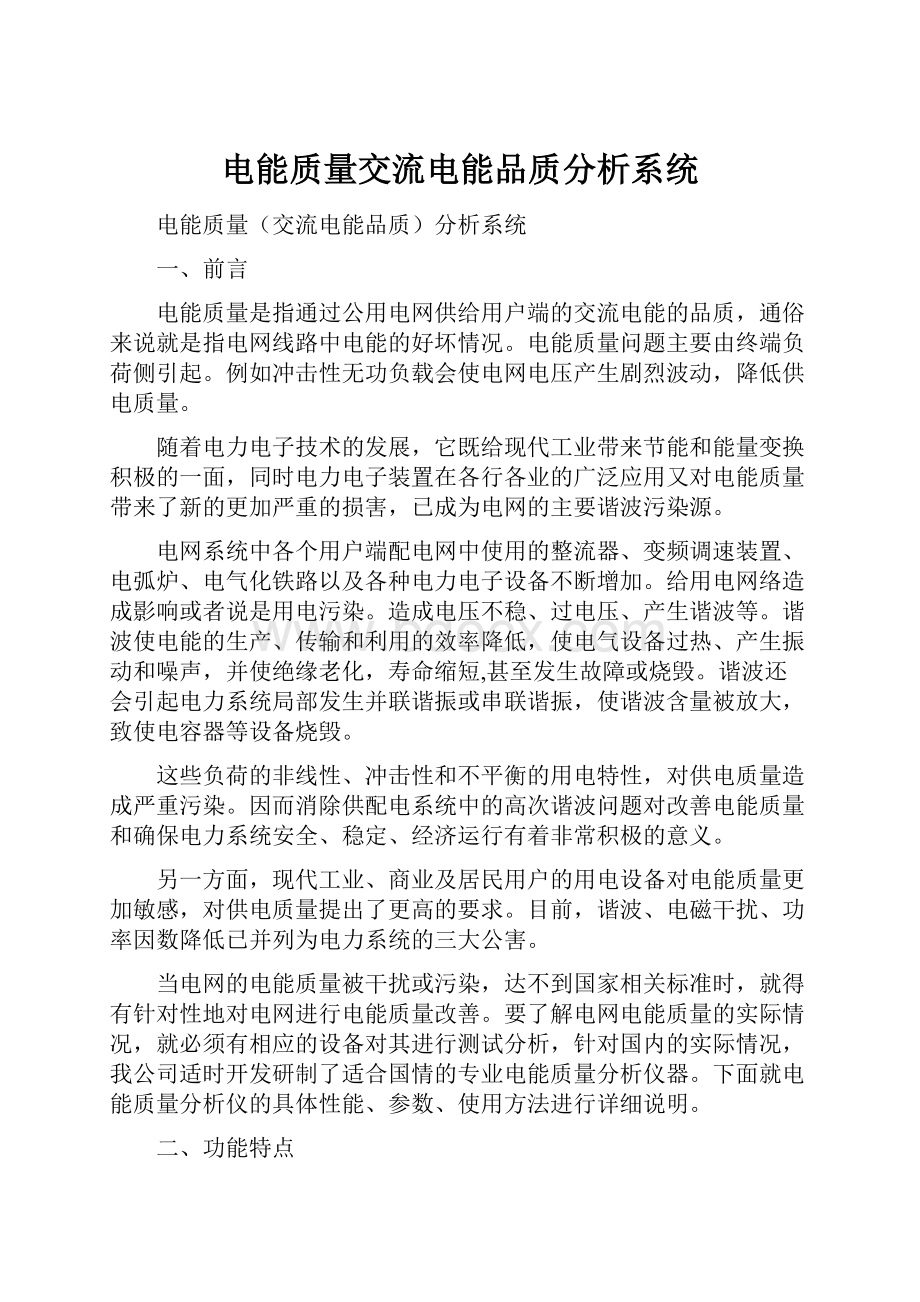 电能质量交流电能品质分析系统.docx_第1页