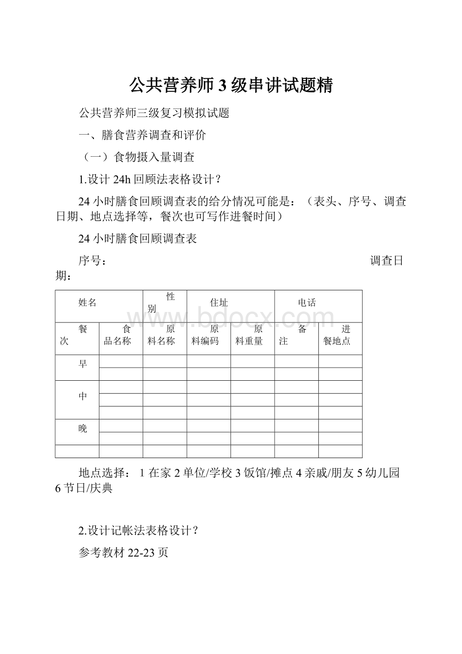 公共营养师3级串讲试题精.docx_第1页