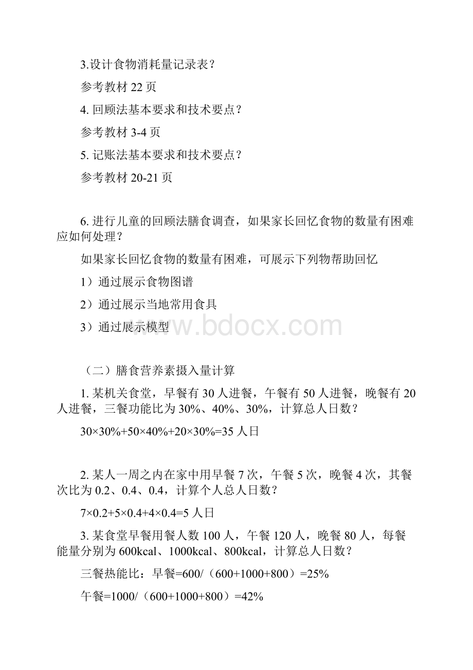 公共营养师3级串讲试题精.docx_第2页