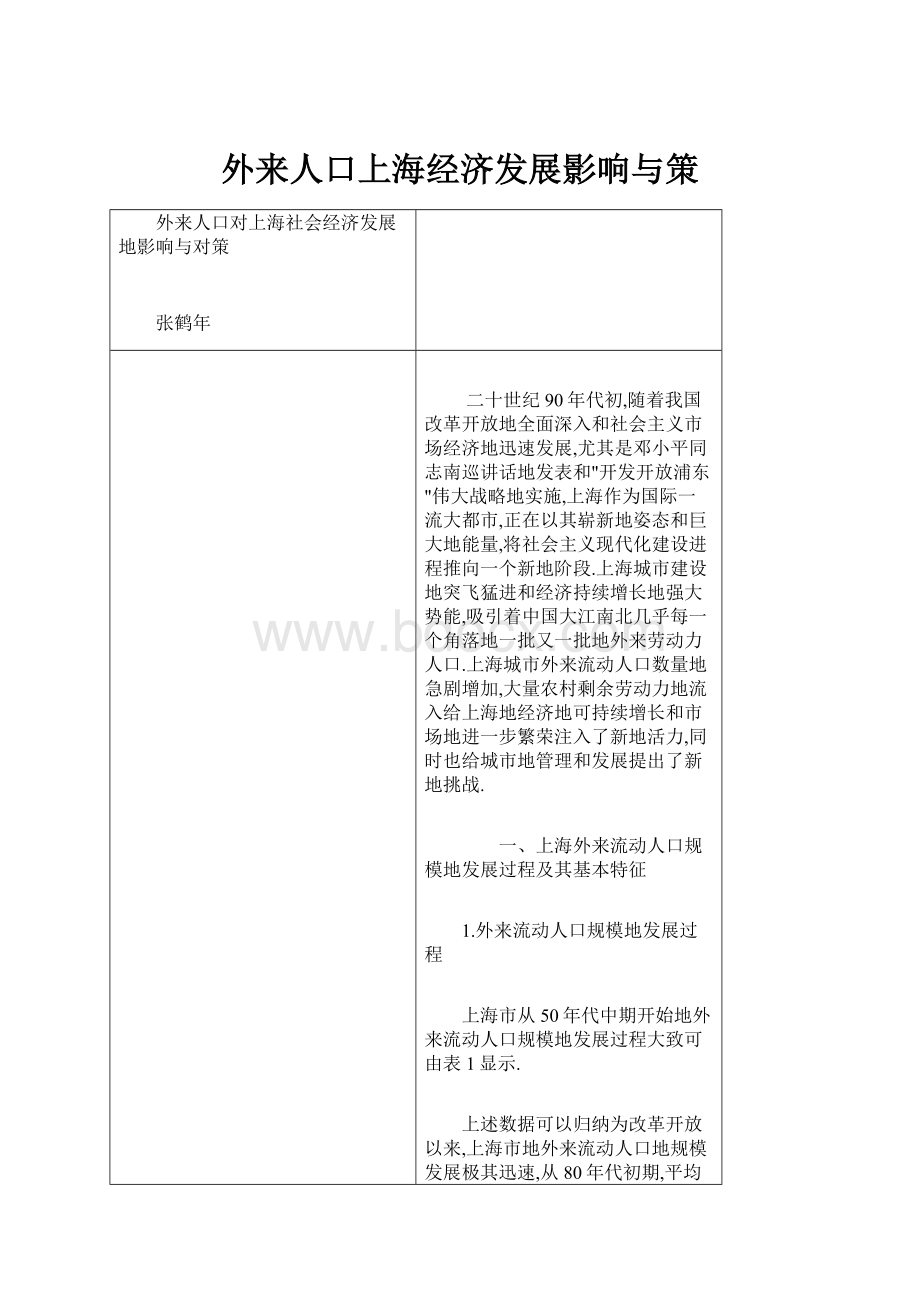 外来人口上海经济发展影响与策.docx