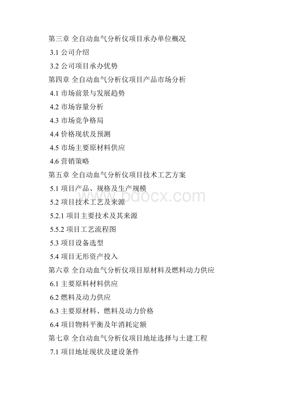 如何设计全自动血气分析仪项目可行性研究报告技术工艺 设备选型 财务概算 厂区规划标准方案.docx_第3页