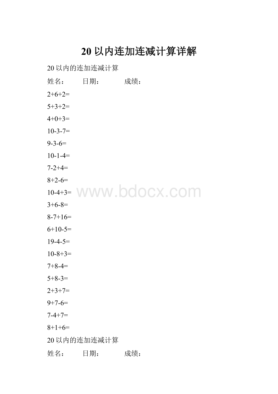 20以内连加连减计算详解.docx_第1页